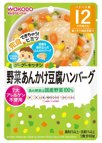 グーグーキッチン 野菜あんかけ豆腐ハンバーグ 80g