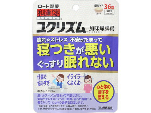 和漢箋 ユクリズム 36錠 第2類医薬品 メール便対応商品 代引不可