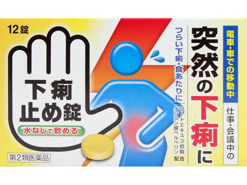 下痢止め「クニヒロ」 12錠 第2類医