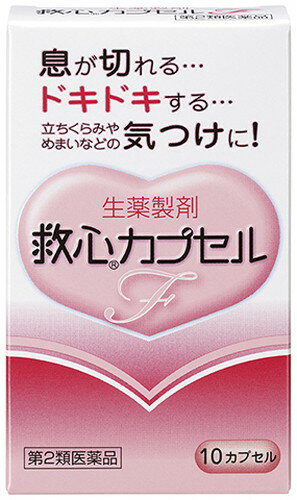 救心カプセルF 10CP 第2類医薬品 メール便対応商品 代引不可