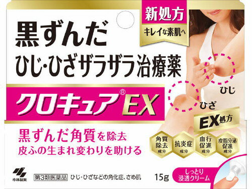 クロキュアEX 15g 第3類医薬品 メール便対応商品 代引不可