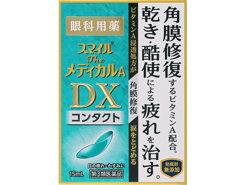 スマイルザメディカルA DX コンタクト 15ml 第3類医薬品 メール便対応商品 代引不可