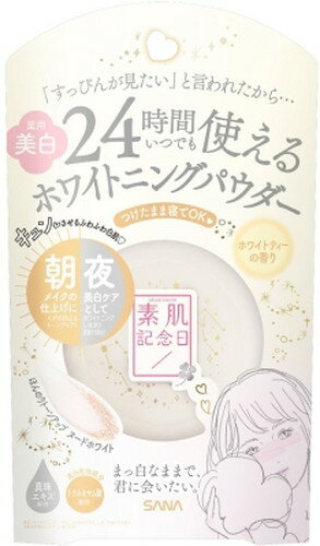 素肌記念日 スキンケア 素肌記念日　薬用美白スキンケアパウダー　ホワイトティー 10g