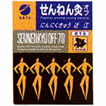 せんねん灸 オフ 近江（にんにくきゅう） 70点函入