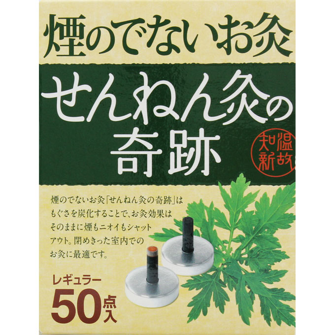 せんねん灸の奇跡 レギュラー 50点入