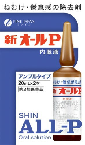 新オールP内服液 20ml×2 第3類医薬品