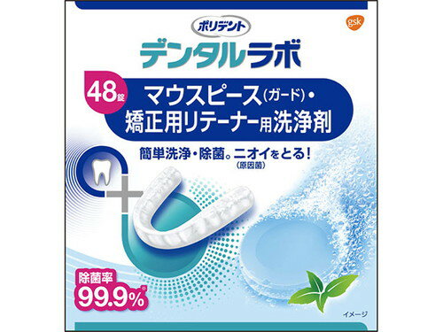 ポリデントデンタルラボ マウスピース・矯正用リテーナー用洗浄剤 48錠