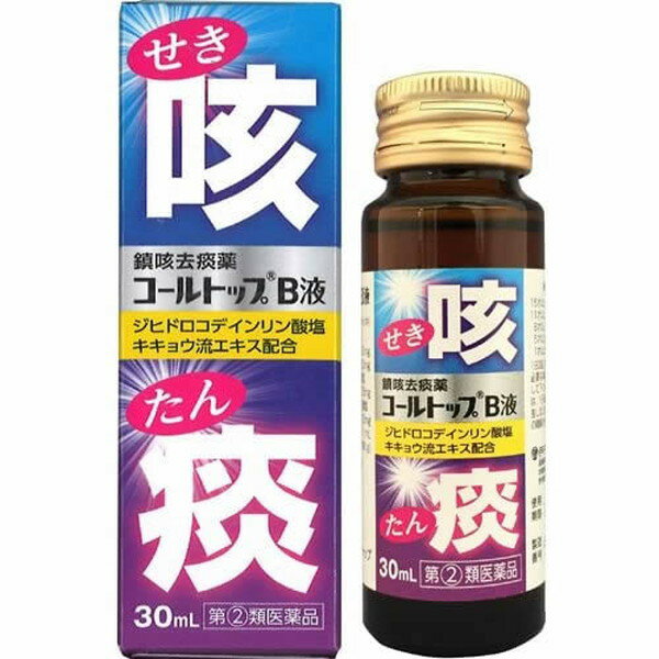 【指定第2類医薬品】コールトップB液　30ml