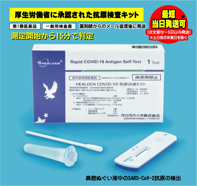 【厚労省認可】診断薬　新型コロナウイルス　HEALGEN COVID-19 抗原迅速テスト (一般用)（1回用）　【第1類医薬品】10個まで購入可