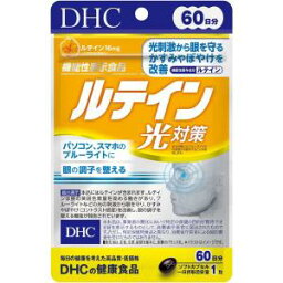 DHC 60日 ルテイン光対策 60粒 メール便対応商品 代引不可