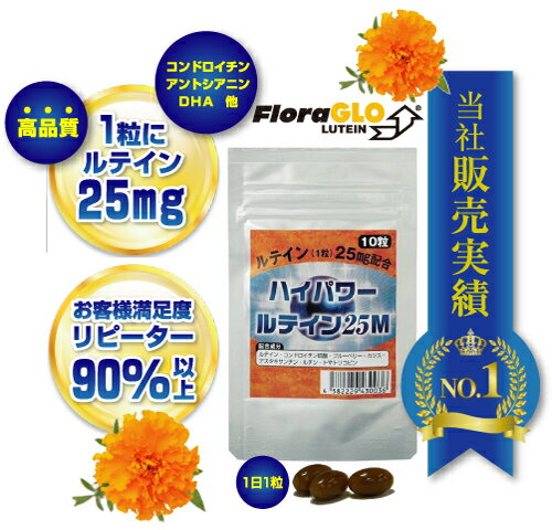 ハイパワールテイン25M　10粒　FloraGLO®ルテイン配合　ケミン・ヘルスの特許製法