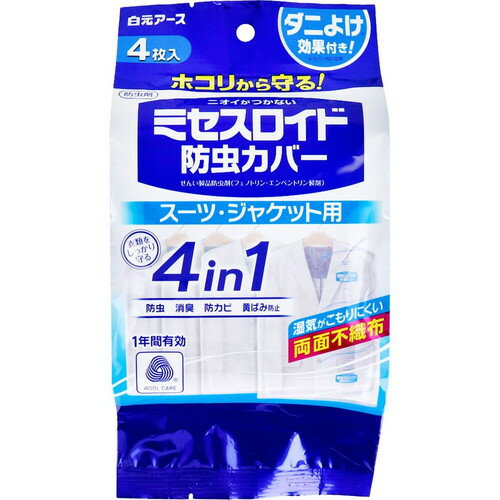 ◆商品説明◆ホコリから守る！衣類をしっかり守る4in1(防虫・消臭・防カビ・黄ばみ防止)。ダニよけ効果付き！●ニオイがつかないW防虫成分。W防虫成分（フェノトリン、エンペントリン)がすばやく長い防虫効果を発揮し、大切な衣類をせんいの虫から約1年間守ります。●消臭成分配合気になるニオイ(カビ臭、汗臭、体臭)をカバー表面で消臭し、大切な衣類にニオイがつくのを防ぎます。※空間に対する効果ではありません。●防カビ剤配合カビの発育を抑えます。●黄ばみ防止機能付き。衣類保管時の黄ばみを防ぎます。※窒素酸化物による黄ばみ。※汚れが原因の黄ばみには効果がありません。※黄ばみを消す効果はありません。※素材、生地によって効果は異なります。●せんいの防虫に加え、気になるダニを収納空間内に寄せつけにくくします。(ピレスロイドの効果)※収納空間内に屋内塵性ダニを寄せつけにくくする効果を確認しています。※マダニやイエダニを対象とした製品ではありません。●通気性に優れた両面不織布タイプ。●取り替え時期がひと目で分かる「おとりかえサイン」付きです。●金糸、銀糸、ラメ加工製品、ボタン類(金属、プラスチック製品)などにも安心して使えます。●和服、毛皮等の皮革製衣類にも使えます。【成分】フェノトリン、エンペントリン（ピレスロイド系）フェノール系防カビ剤(防カビ成分)植物由来消臭剤【収納の前に】・衣類の汚れをきちんと落としてください。・衣類をよく乾燥させてください。・クリーニングのフィルムカバー等は外してください。【使用方法】(1)衣類をハンガーにかけたまま、カバーをハンガーのフックに通してからかぶせてください。(2)「おとりかえシール」の所定の場所に、おとりかえ月に該当する月のシールを貼り、カバーの見やすい所に貼ってください。【使用場所】・クローゼット・洋服ダンス・ウォークインクローゼット【標準使用量】1着につき1枚【適用害虫】せんいの防虫効果：イガ、コイガ、ヒメカツオブシムシ、ヒメマルカツオブシムシカバー内のダニよけ効果：屋内塵性ダニ【有効期間】使用開始後：約1年間(防虫効果)・温度、収納空間、使用状態などで有効期間は一定しません。【保存方法】・密封して温度の低い直射日光の当たらない所に保存してください。【使用上の注意】・パッケージに記載されている使用量を守ってご使用ください。・衣類の入れ替えをする時は、部屋の換気を行ってください。・幼児の手のとどく所に置かないでください。・クローゼット等の密閉性のある直射日光の当たらない収納空間でご使用ください。・本品は食べられません。万一食べた時には医師にご相談ください。・誤食等の対応のため、商品の使用中はこの袋を保管してください。・用途以外には使用しないでください。・本品はプラスチックゴミです。使用後は地方自治体の区分に従って捨ててください。 規格詳細 防虫剤 発売元 白元アース 原産国 日本 広告文責 (株)せいき　薬剤師　大黒　貴和　0721-50-0232 ★★★ご注意★★★製造・取扱中止の場合はキャンセル処理をさせて頂く場合がございます。パッケージデザイン等は予告なく変更されることがあります。予めご了承下さい。ご注文確定後、3〜5日営業日以内に発送。期限がある商品は1年以上あるものを発送します。