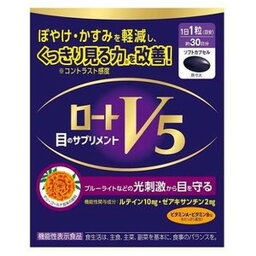 【機能性表示食品】【新】ロート V5 目のサプリメント 30粒入 30日分 ロート製薬　ルテイン10mg・ゼアキサンチン2mg配合