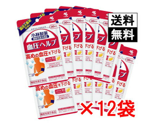 小林製薬の機能性表示食品 血圧ヘルプ 30粒×12袋 まとめ買いセット【メール便配送 代引不可 送料無料】