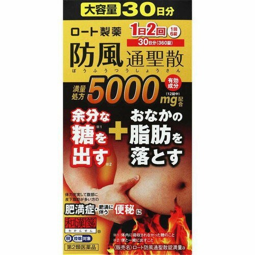 【第2類医薬品】ロート 防風通聖散錠 満量a 360錠【宅急便 送料無料】