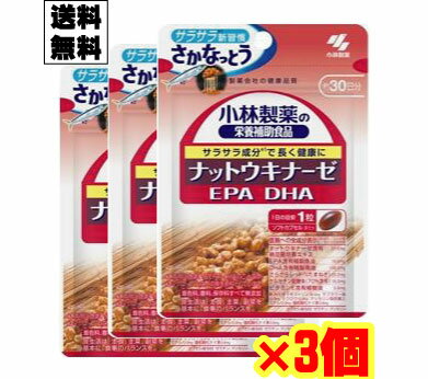 小林製薬のナットウキナーゼDHA・EPA 30粒×3個セット【メール便発送 送料無料】EPA DHA ビタミンC・ビタミンE配合食…