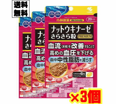 小林製薬 ナットウキナーゼ さらさら粒 PREMIUM(プレミアム) 中性脂肪 120粒 (20日分) ×3個セット【メール便発送 送料無料】EPA DHA ビタミンC ビタミンE配合食品 血中中性脂肪