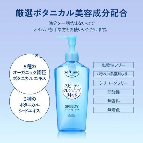 ソフティモ スピーディ クレンジングリキッド 240ml コーセーコスメポート 3