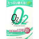 O2デイリーケア ソリューション 240ml×2本パック