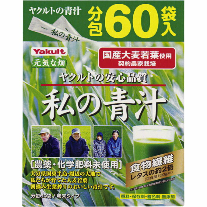 ◆商品説明◆ ○国産大麦若葉使用 ○契約農家栽培 ○ヤクルトの安心品質 ○農薬・化学肥料未使用 ○食物繊維 レタスの約2倍 ○香料・保存料・着色料 無添加 ○粉末タイプ 表示成分 ○使用原料 大麦若葉エキス、水溶性食物繊維、デキストリン 用法・用量/使用方法 ＜飲み方＞ 健康補助食品として、1日当たり1〜2袋を目安に、1袋につき100mL程度の水等、お好みの飲料に溶かしてお召し上がり頂けます。 規格詳細 &nbsp; 発売元 ヤクルトヘルスフーズ（株） 広告文責 (株)せいき　薬剤師　大黒　貴和　0721-50-0232　日本製　健康食品 製造・取扱中止の場合はキャンセル処理をさせて頂く場合がございます。 パッケージデザイン等は予告なく変更されることがあります。予めご了承下さい。