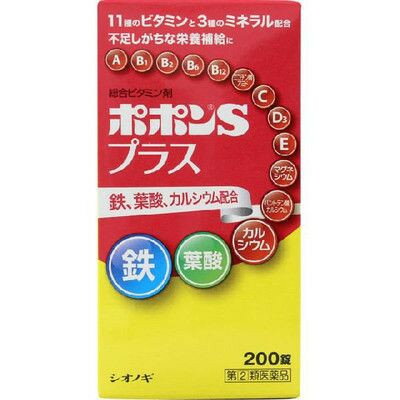 ◆商品説明◆ ポポンSプラスは、健康の維持増進をサポートする11種のビタミン(ビタミンA、ビタミンB1、ビタミンB2、ビタミンB6、ビタミンB12、ニコチン酸アミド、ビタミンC、ビタミンD3、ビタミンE、パントテン酸カルシウム、 葉酸)と3 種のミネラル(マグネシウム、カルシウム、鉄)を配合したビタミン含有保健薬です。 女性にとって不足しがちな鉄、妊娠・授乳期に摂取を推奨されている葉酸、骨の生育に必須のカルシウムを配合し、バランスの取れた栄養補給を求めるお客様へ健康維持をサポートします。 ※パッケージは予告なく変更される場合がございます。ご了承下さい。 成人(15歳以上)の場合 ・肉体疲労・病中病後・胃腸障害・栄養障害・発熱性消耗性疾患・妊娠授乳期などの場合の栄養補給 ・滋養強壮 ・虚弱体質 小児(7歳以上15歳未満)の場合 ・小児の発育期・偏食児などの栄養補給、病中病後・胃腸障害・栄養障害・発熱性消耗性疾患などの場合の栄養補給 ・滋養強壮 ・虚弱体質 レチノールパルミチン酸エステル(ビタミンA) 2,000 ビタミンA 単位、ジセチアミン塩酸塩水和物(ビタミンB1 誘導体) 10mg、リボフラビン(ビタミンB2) 6mg、ピリドキシン塩酸塩(ビタミンB6) 15mg、シアノコバラミン( ビタミンB12) 60μg、ニコチン酸アミド 50mg、パントテン酸カルシウム※ 20mg、葉酸 400μg、アスコルビン酸(ビタミンC) 150mg、コレカルシフェロール(ビタミンD3) 200国際単位、酢酸d-α-トコフェロール(天然型ビタミンE) 10mg、無水リン酸水素カルシウム※ 204mg、沈降炭酸カルシウム※ 96.3mg、(※カルシウムとして 100mg)、炭酸マグネシウム 120.2mg(マグネシウムとして 30mg)、フマル酸第一鉄 30mg(鉄として 10mg) ※添加物として　トウモロコシ油、天然ビタミンE、モノラウリン酸ソルビタン、ゼラチン、白糖、タルク、グリセリン脂肪酸エステル、含水二酸化ケイ素、乳酸カルシウム水和物、乳糖水和物、結晶セルロース、ヒドロキシプロピルセルロース、クロスポビドン、軽質無水ケイ酸、ステアリン酸マグネシウム、ヒプロメロース、コポリビドン、アラビアゴム末、酸化チタン、黄色三二酸化鉄、カルナウバロウを含有しています。 【成分に関する注意事項】 (1)本剤の服用により、尿が黄色くなることがありますが、これは本剤に含まれるビタミンB2 が吸収利用され、その一部が尿中に排出されるためで心配ありません。 (2)本剤の服用により、尿および大便の検査値に影響をおよぼすことがありますので、これらの検査を受ける場合は、本剤を服用していることを医師にお知らせ下さい。 (3)本剤配合成分の鉄分により、便が黒色になることがあります。 次の量を1日1回、水またはぬるま湯でおのみ下さい。 成人(15歳以上) ：1回 3〜4錠 小児(7歳以上15歳未満) ：1回 2錠 ※乳幼児(7歳未満)には服用させないでください。 【用法・用量に関連する注意】 (1)定められた用法・用量をお守り下さい。 (2)小児に服用させる場合には、保護者の指導監督のもとに服用させて下さい。 (3)服用の前後30分は、お茶・コーヒー等を飲まないで下さい。(鉄分の吸収が悪くなることがあります。) ●保管および取扱い上の注意 (1)直射日光の当たらない湿気の少ない涼しい所に密栓して保管すること。 (2)小児の手の届かない所に保管すること。 (3)他の容器に入れ替えないこと。(誤用の原因になったり品質が変わる) (4)湿気により、変色など品質に影響を与える場合があるので、ぬれた手で触れないこと。 (5)使用期限を過ぎた製品は服用しないこと。 なお、使用期限内であっても一度開封した後は、なるべく早く使用すること。 ■使用上の注意をよくお読みの上適切にご使用下さい■ 規格詳細 【指定第2類医薬品】 発売元 シオノギ 広告文責 (株)せいき　薬剤師　大黒　貴和　0721-50-0232　日本製 製造・取扱中止の場合はキャンセル処理をさせて頂く場合がございます。 パッケージデザイン等は予告なく変更されることがあります。予めご了承下さい。　