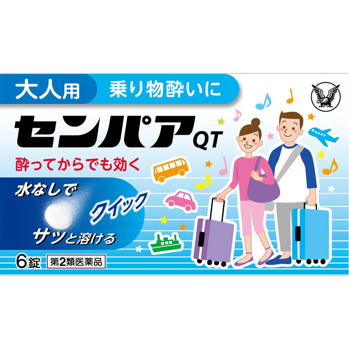 ◆商品説明◆ ◆センパア・QTは，水なしでかまずにすばやく溶けるタイプの乗物酔い止め薬です。 ◆乗物酔いによるめまい・吐き気・頭痛の症状を予防・緩和します。 ◆気分が悪くなってからでもすぐに服用すれば，めまい・吐き気・頭痛をしずめます。 使用上の注意 ■してはいけないこと （守らないと現在の症状が悪化したり，副作用・事故が起こりやすくなります） 1．本剤を服用している間は，次のいずれの医薬品も服用しないでください 　他の乗物酔い薬，かぜ薬，解熱鎮痛薬，鎮静薬，鎮咳去痰薬，胃腸鎮痛鎮痙薬，抗ヒスタミン剤を含有する内服薬等（鼻炎用内服薬，アレルギー用薬） 2．服用後，乗物又は機械類の運転操作をしないでください 　（眠気や目のかすみ，異常なまぶしさ等の症状があらわれることがあります） ■相談すること 1．次の人は服用前に医師、薬剤師又は薬剤師に相談してください 　（1）医師の治療を受けている人。 　（2）妊婦又は妊娠していると思われる人。 　（3）高齢者。 　（4）薬などによりアレルギー症状を起こしたことがある人。 　（5）次の症状のある人。 　　排尿困難 　（6）次の診断を受けた人。 　　緑内障，心臓病 2．服用後、次の症状があらわれた場合は副作用の可能性があるので、直ちに服用を中止し、この説明書を持って医師、薬剤師又は薬剤師に相談してください ［関係部位：症状］ 皮ふ：発疹・発赤，かゆみ 精神神経系：頭痛 泌尿器：排尿困難 その他：顔のほてり，異常なまぶしさ まれに下記の重篤な症状が起こることがあります。その場合は直ちに医師の診療を受けてください。 再生不良性貧血：青あざ、鼻血、歯ぐきの出血、発熱、皮膚や粘膜が青白くみえる、疲労感、動悸、息切れ、気分が悪くなりくらっとする、血尿等があらわれる。 無顆粒球症：突然の高熱、さむけ、のどの痛み等があらわれる。 3．服用後、次の症状があらわれることがあるので、このような症状の持続又は増強が見られた場合には、服用を中止し、この説明書を持って医師、薬剤師又は薬剤師に相談してください 　口のかわき、便秘、眠気、目のかすみ 効能・効果 乗物酔によるめまい・吐き気・頭痛の予防及び緩和 用法・用量 次の量を口中で溶かして服用してください。乗物酔いの予防には乗車船30分前に1回1錠服用します。なお，必要に応じて追加服用する場合には，1回量を4時間以上の間隔をおき服用してください。 ［年令：1回量：服用回数］ 15才以上：1錠：1日2回まで 15才未満：服用しないこと 用法関連注意 （1）定められた用法・用量を厳守してください。 （2）錠剤の取り出し方 　錠剤の入っているアルミ包装シートのフタ部を上に向け，そのはがし口（赤い部分）を指先でつまみ，ゆっくり引きはがした後，錠剤を下から押し上げ，取り出して服用してください。 　（誤ってそのまま飲み込んだりすると食道粘膜に突き刺さる等思わぬ事故につながります （3）錠剤が割れないよう，注意して包装シートから取り出してください。 （4）ぬれた手等で直接さわらないようにしてください。 　（水にたいへん溶けやすい錠剤です） 成分分量 1錠中 d-クロルフェニラミンマレイン酸塩 2mg スコポラミン臭化水素酸塩水和物 0.25mg 添加物 ゼラチン，D-マンニトール，アスパルテーム(L-フェニルアラニン化合物)，香料 保管及び取扱い上の注意 （1）直射日光の当たらない湿気の少ない涼しい所に保管してください。 （2）小児の手のとどかない所に保管してください。 （3）他の容器に入れかえないでください。（誤用の原因になったり品質が変わることがあります） （4）使用期限を過ぎた製品は服用しないでください。 規格詳細 【第2類医薬品】 発売元 大正製薬株式会社 広告文責 (株)せいき　薬剤師　大黒　貴和　0721-50-0232　日本製 製造・取扱中止の場合はキャンセル処理をさせて頂く場合がございます。 パッケージデザイン等は予告なく変更されることがあります。予めご了承下さい。　