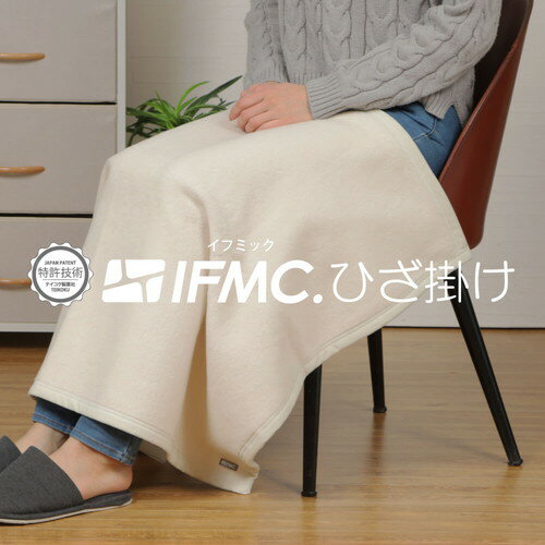 【一般医療機器】IFMC.イフミック加工　ひざ掛け　ベージュ（70cm×100cm）