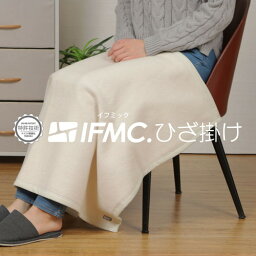 IFMC.イフミック加工　ひざ掛け　ベージュ（70cm×100cm）