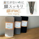 【一般医療機器】IFMC.イフミック加工　リラックスレギンス　M〜Lサイズ（レディース）カシミヤ杢