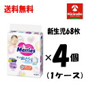 70周年創業祭 ケース販売 送料無料 4個セット(1ケース)花王 メリーズ エアスルー テープ 新生児用 5000gまで 68枚×4個(1ケース) 紙おむつ お...