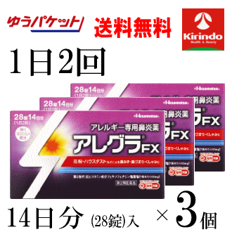 ゆうパケットで送料無料 3個セット【第2類医薬品】久光製薬 アレグラFX 28錠入(14日分)×3個 ...