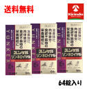 終売につき在庫限り【即日出荷】 送料無料 64錠×3個セット【第2類医薬品】 佐藤製薬 ユンケルゾンネロイヤル 64錠入×3個セット 滋養強壮 抜く対疲労時の栄...