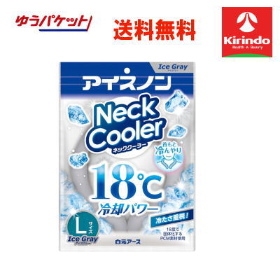【在庫限り・処分価格・数量限定】ゆうパケットで送料無料 白元アース アイスノン ネッククーラー アイスグレー Lサイズ　頭・首元冷却材