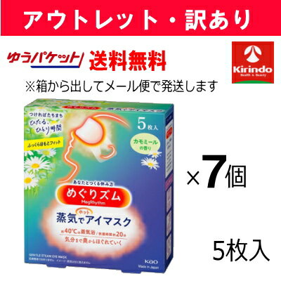 【アウトレット・訳アリ】12/9以降出荷予定 ゆうパケット送料無料 7個セット花王 めぐリズム 蒸気 ...