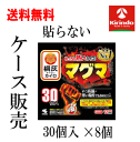 ケース販売 送料無料 8個セット 小林製薬 桐灰カイロ マグマ 貼らないタイプ 30個入り×8個