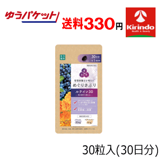 ゆうパケットで送料330円 楽美健快 めぐりさぷり ルテイン 30粒入(30日分)×1袋 機能性表示食品 目の調子を整える
