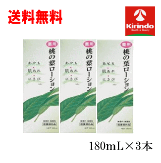 送料無料 3本セット AJD オールジャパンドラッグ ビオニー 薬用 桃の葉ローション 180mL×3個皮膚ケア 保護 ほてり 腫れ あせも 肌荒れ にきびにも