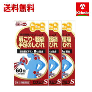 送料無料 3個セット 【第3類医薬品】 米田薬品工業 ロスミンS 60錠入×3個 肩こり 腰痛 手足のしびれ 活性型ビタミンB12 ★セルフメディケーション税制対象商品
