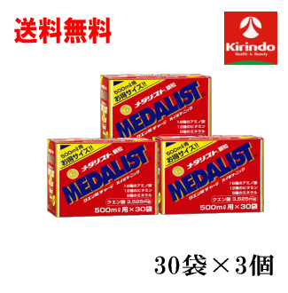 送料無料 3個セット アリスト メダリスト 500mLサイズ お得用 30袋入り×3個 軽減税率対象 プロも愛用 クエン酸回路を活用した栄養補助食品 水分補給