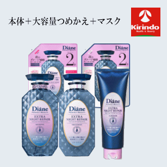 本体ペア＋詰替えペア＋マスクのセット ダイアン パーフェクトビューティ― エクストラナイトリペア 本
