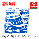 送料無料 大塚製薬 ポカリスエット 1L 粉末 パウダー 74g×5袋入×10箱セット 肌寒くなっても必要の水分補給 風邪の時に スポーツ時に ウォーキング ランニング時 イオン飲料