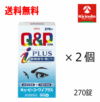 70周年創業祭II 送料無料 2個セット【第3類医薬品】興和(KOWA) キューピーコーワ iプラス 270錠×2個 ★セルフメディケーション税制対象商品