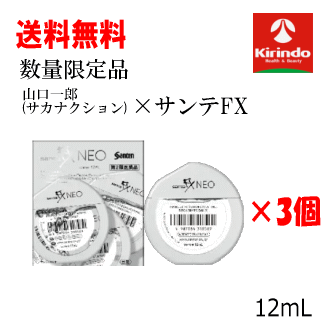 生活応援SALE ゆうパケットで送料無料 3個セット 数量限定 山口一郎デザインパッケージ【第2類医薬品】 参天製薬 サンテFXネオ 12ml×3個 目薬 爽快 サンテFXneo ★セルフメディケーション税制対象商品（使用期限2025年4月）