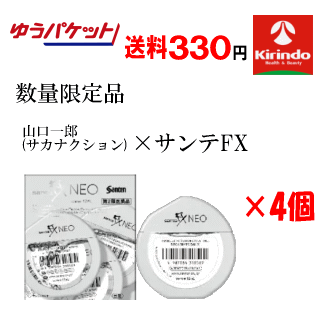 ゆうパケットで送料330円 4個セット 数量限定 山口一郎デザイン【第2類医薬品】 参天製薬 サンテFXネオ 12ml×4個 ★セルフメディケーション税制対象商品