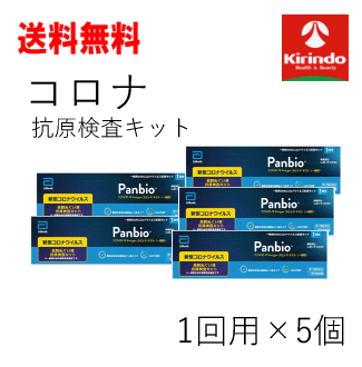 コロナウイルス 抗原検査キット【第1類医薬品】送料無料 5個セット Panbio(パンビオ) COVID-19 Antigen ラピッド テスト(一般用) 抗原検査キット 1回用×5個 新型コロナウイルス 大正製薬 パンビオ Panbio COVID-19 Antigen ラピッドテスト ※要メール返信