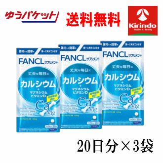 ゆうパケットで送料無料 ファンケル カルシウム＋マグネシウム ビタミンD 20日分(100粒)入×3個セット 栄養機能食品 ビタミンD不足の補給に カルシウム追加配合