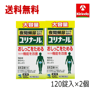 送料無料 2個セット 大容量【第2類医薬品】 小林製薬 ユリナールb 錠剤 120錠入×2個 夜間頻尿 1