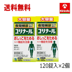 送料無料 2個セット 大容量【第2類医薬品】 小林製薬 ユリナールb 錠剤 120錠入×2個 夜間頻尿