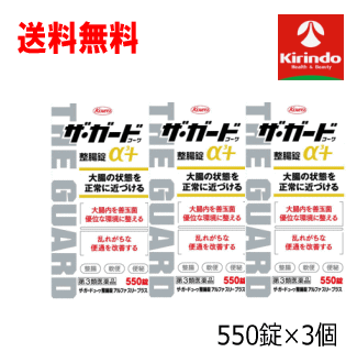 70周年創業祭II 送料無料 3箱セット【第3類医薬品】興和(KOWA) ザ・ガードコーワ整腸錠α3＋ 550錠 ×3個セット 整腸錠 体調の状態を正常に近づける