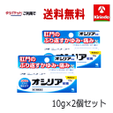 70周年創業祭III ゆうパケットで送料無料 2個セット 【第(2)類医薬品】 小林製薬 オシリア 軟膏 10g×2個セット 肛門 かゆみ 腫れ 保護